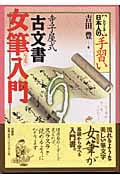 寺子屋式 古文書女筆入門 (シリーズ日本人の手習い)