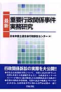 最新重要行政関係事件実務研究