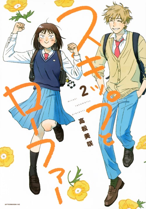 スキップとローファー(2) (アフタヌーンKC)