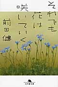 それでも花は咲いていく (幻冬舎文庫)