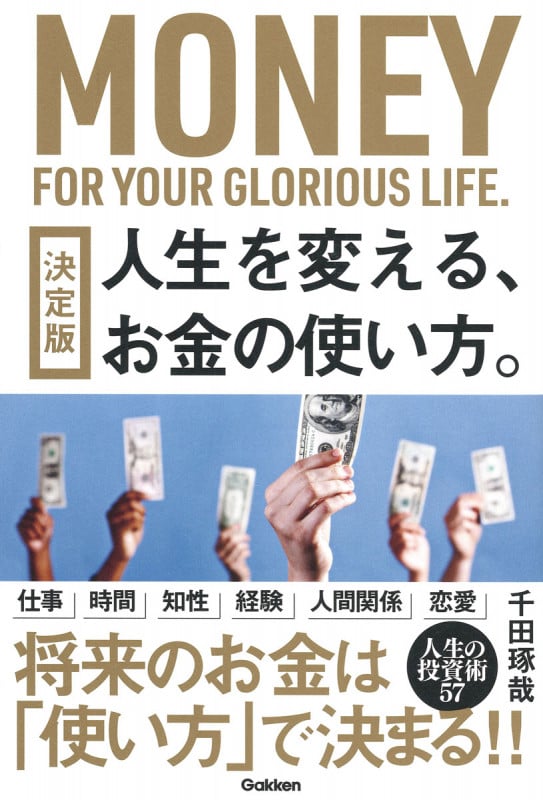 決定版 人生を変える、お金の使い方。の詳細を見る