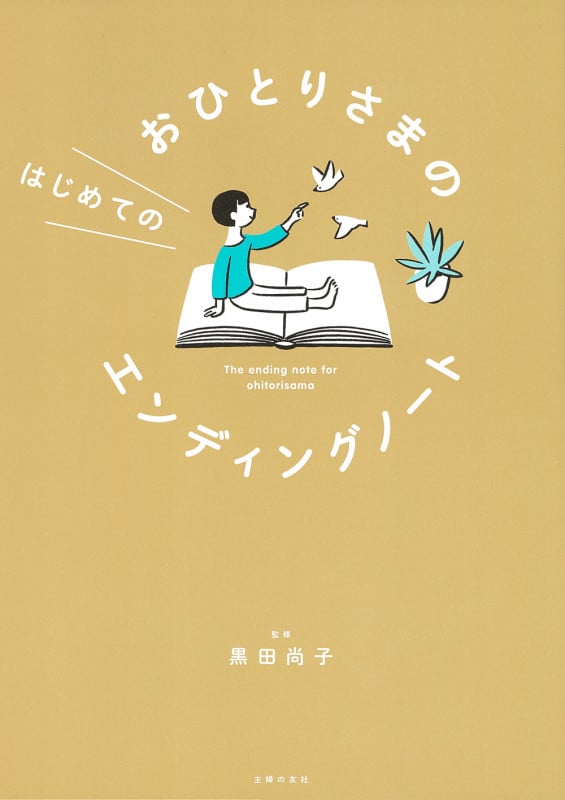おひとりさまのはじめてのエンディングノート