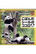 こぱんだ シールのココロ