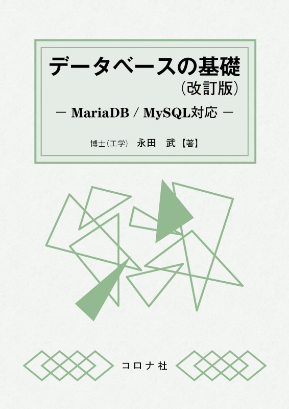 データベースの基礎 (改訂版) MariaDB/MySQL対応