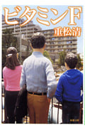 ビタミンF (新潮文庫)
