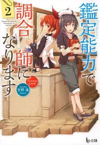 鑑定能力で調合師になります 2 (ヒーロー文庫)の詳細を見る