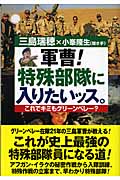 軍曹!特殊部隊に入りたいッス。 これでキミもグリーンベレー?