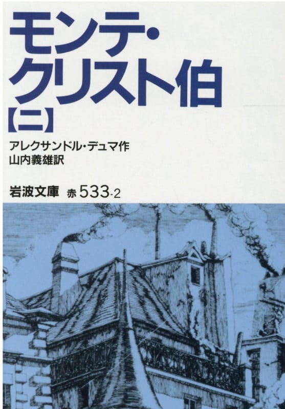 モンテ・クリスト伯 (2) (岩波文庫)