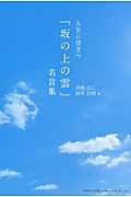人生に役立つ『坂の上の雲』名言集