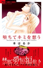 墜ちてキミを想う (フラワーC)