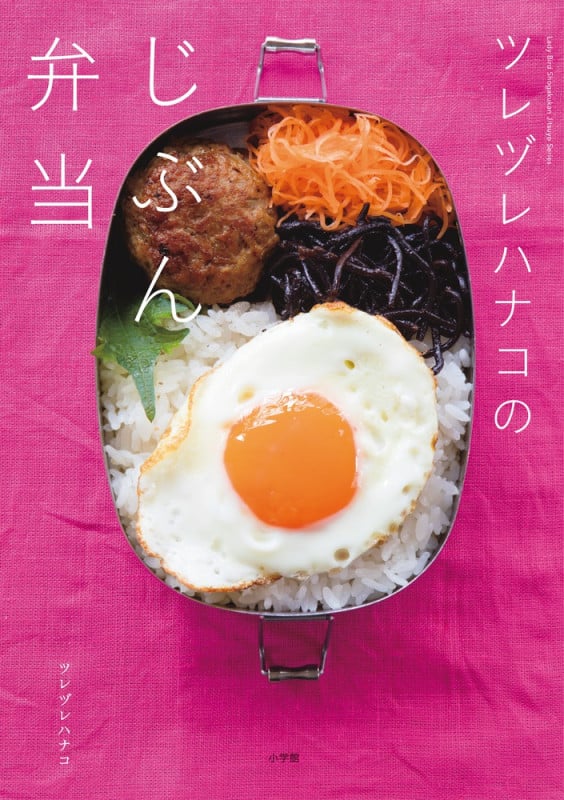 ツレヅレハナコの じぶん弁当