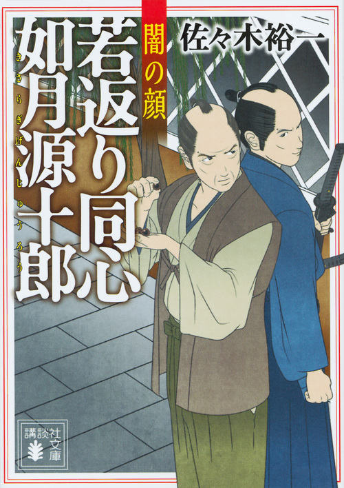 若返り同心如月源十郎 闇の顔 (講談社文庫)の詳細を見る