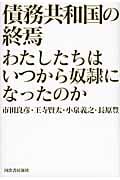債務共和国の終焉 わたしたちはいつから奴隷になったのか