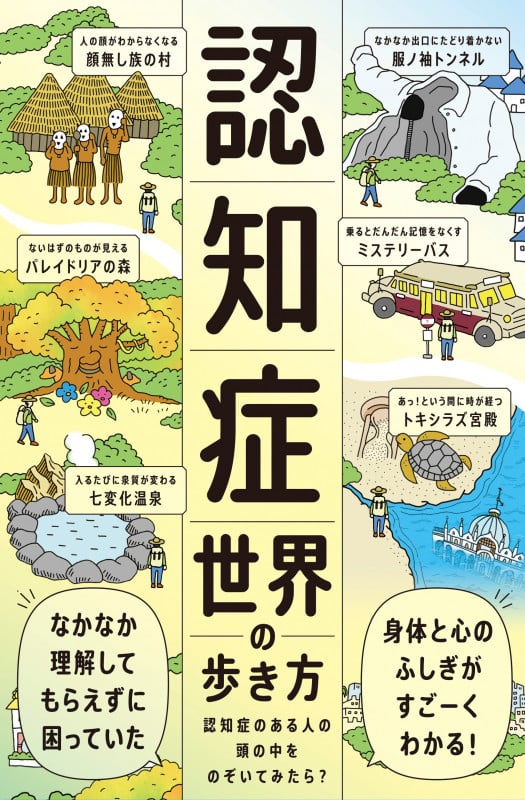 認知症世界の歩き方