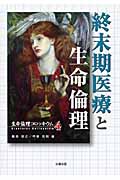 終末期医療と生命倫理 (生命倫理コロッキウム 4)