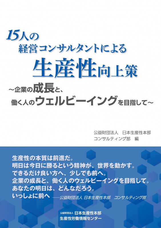 15人の経営コンサルタントによる生産性向上策
