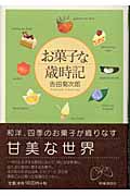 お菓子な歳時記