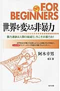 世界を変える非暴力 (フォービギナーズ シリーズ)