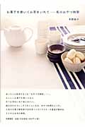お菓子を焼いてお茶をいれて 私のおやつ時間