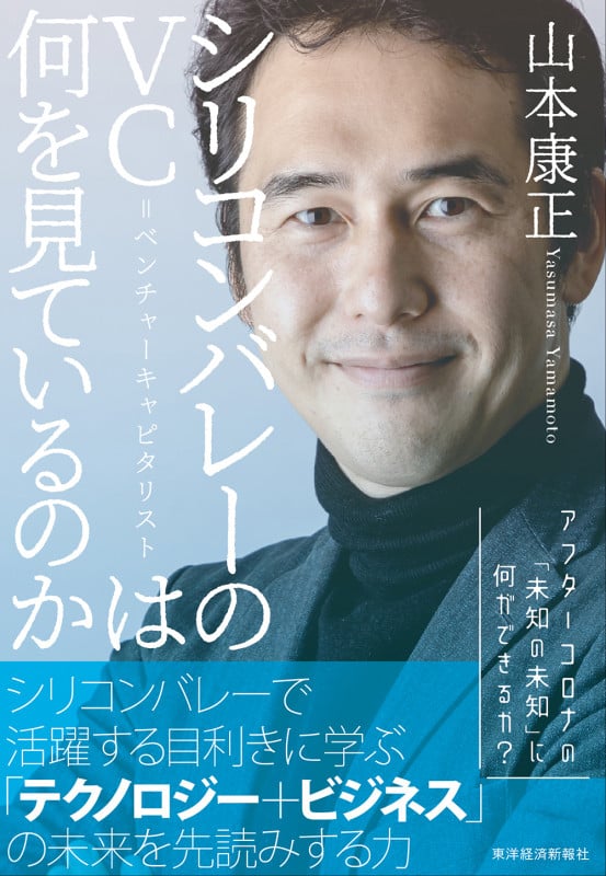 シリコンバレーのVC=ベンチャーキャピタリストは何を見ているのか