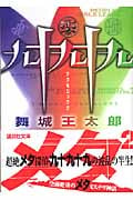 九十九十九 (講談社文庫)