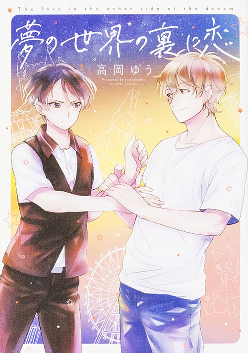 夢の世界の裏に恋   (B's-LOVEY COMICS)の詳細を見る