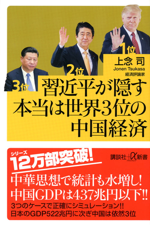 習近平が隠す本当は世界3位の中国経済 (講談社+α新書)の詳細を見る