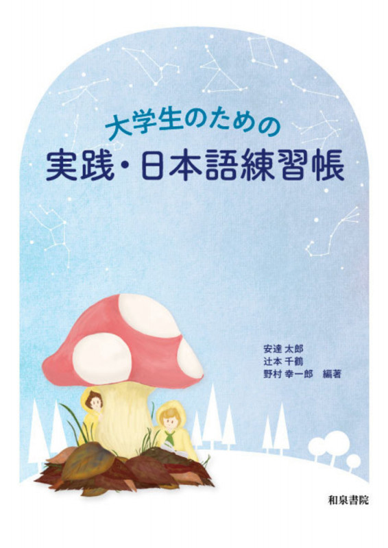 大学生のための 実践・日本語練習帳 (テキスト)