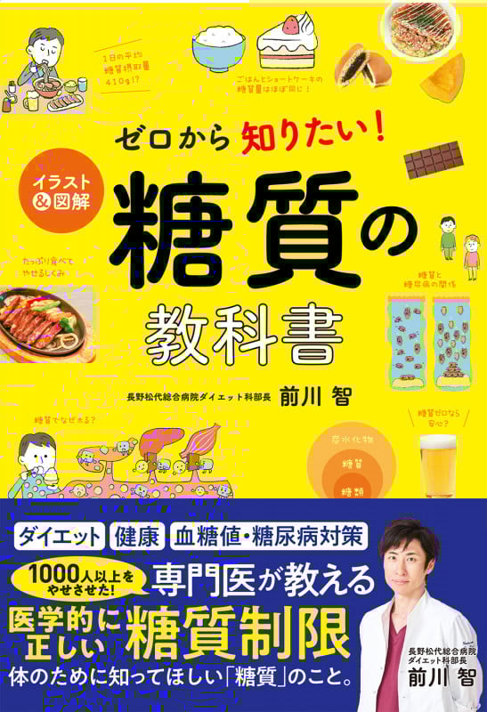 ゼロから知りたい!糖質の教科書 イラスト&図解