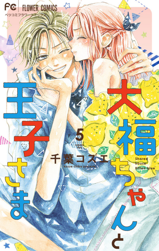 大福ちゃんと王子さま (5) (フラワーコミックス)