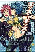 キッス・モアキッス (花音コミックス)