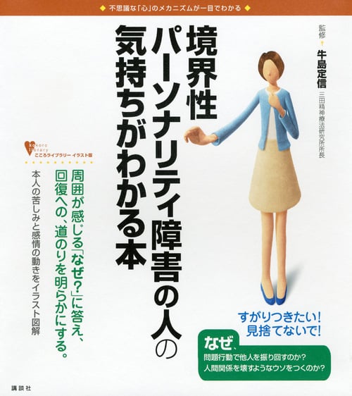 境界性パーソナリティ障害の人の気持ちがわかる本 こころライブラリーイラスト版 (こころライブラリー イラスト版)