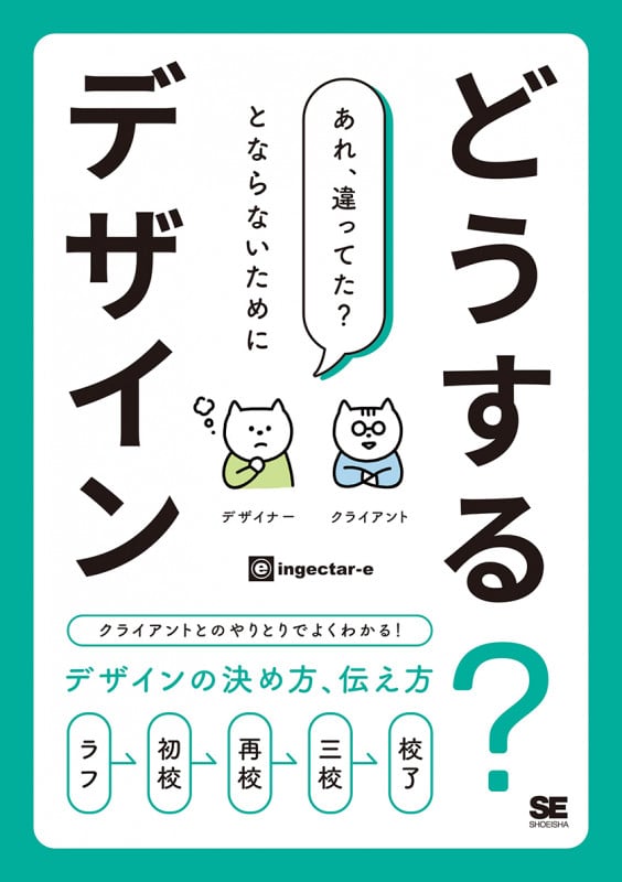 どうする?デザイン クライアントとのやりとりでよくわかる!デザインの決め方、伝え方