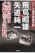 UFO超常現象対談 飛鳥昭雄×矢追純一 今だから話せる特番「木曜スペシャル」の舞台裏の詳細を見る