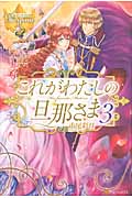 これがわたしの旦那さま (3) (レジーナブックス)