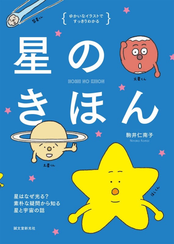 星のきほん 星はなぜ光る? 素朴な疑問から知る星と宇宙の話