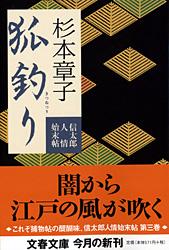 狐釣り 信太郎人情始末帖 (文春文庫)