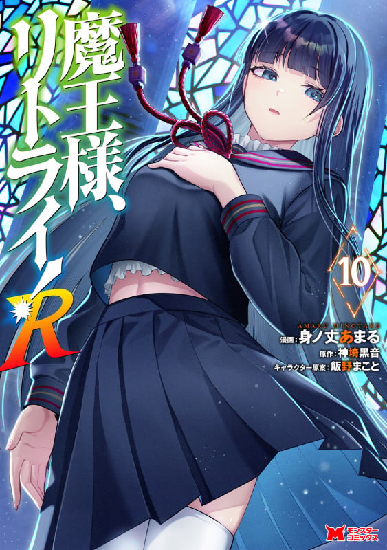 魔王様、リトライ!R (10) (モンスターコミックス)