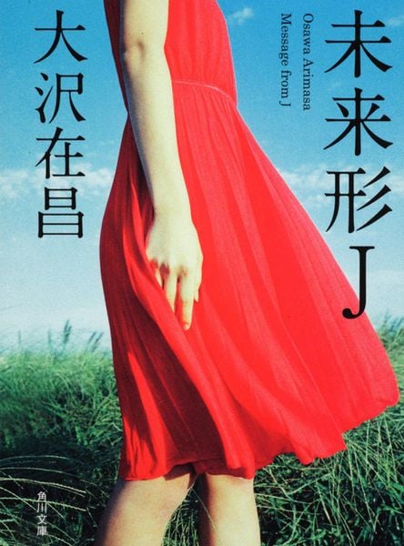 未来形J (角川文庫)の詳細を見る