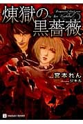 煉獄の黒薔薇 (シャレード文庫)