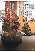 怪談実話 FKB 饗宴 平山夢明監修FKB (2) (竹書房文庫)