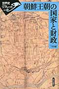 朝鮮王朝の国家と財政 (世界史リブレット 110)