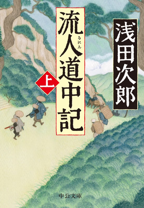 流人道中記(上) (中公文庫 あ59-9)