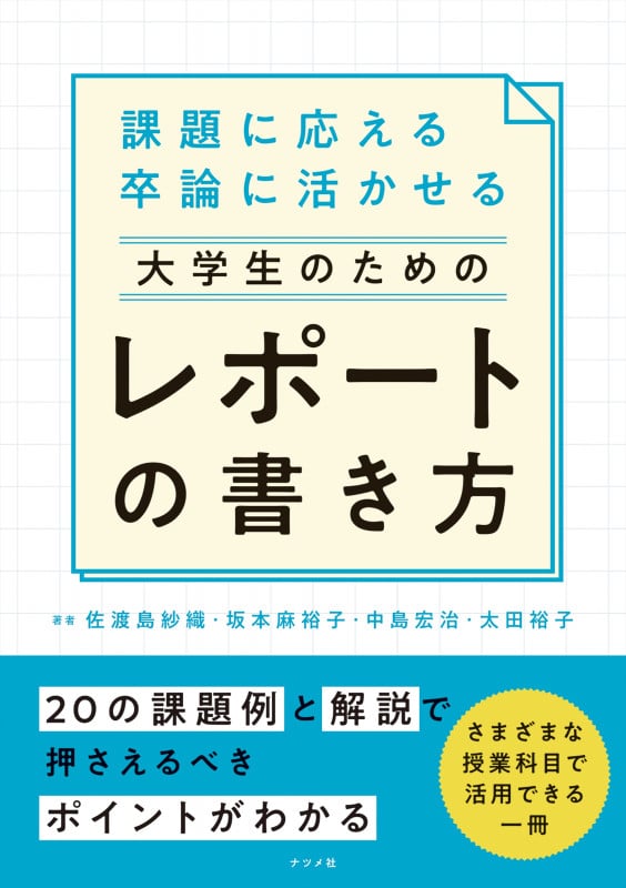 課題に応える卒論に活かせる大学生のためのレポートの書き方