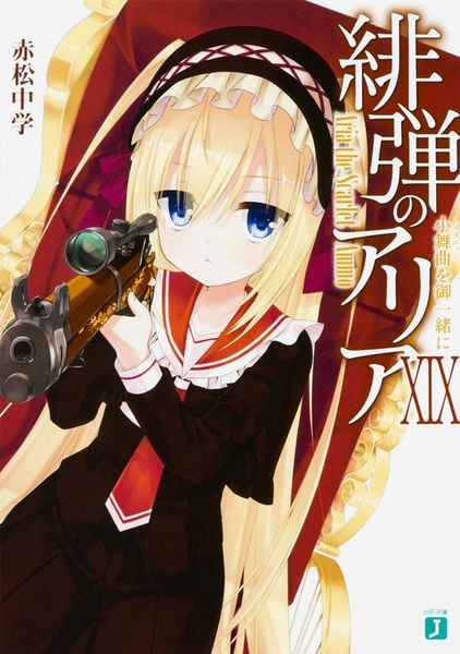 緋弾のアリアXIX 小舞曲を御一緒に (MF文庫J)