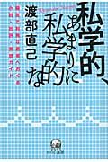 私学的、あまりに私学的な 陽気で利発な若者へおくる小説・批評・思想ガイド
