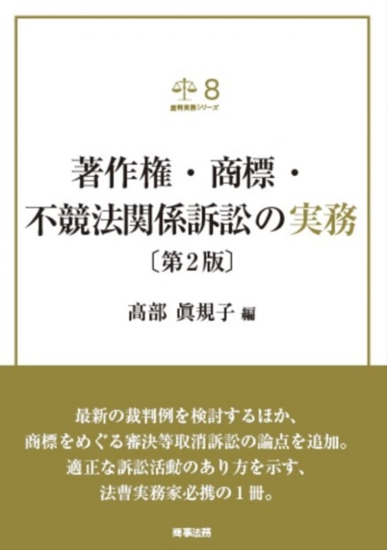 著作権・商標・不競法関係訴訟の実務 第2版 (裁判実務シリーズ 8)
