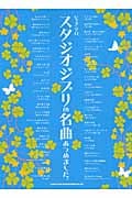 スタジオジブリの名曲あつめました。 ピアノ・ソロ(楽譜)