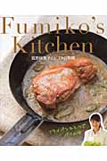 Fumiko’s Kitchen 狐野扶実子のビストロ料理