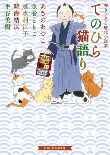 てのひら猫語り 書き下ろし時代小説集 (招き猫文庫)